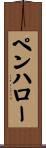 ペンハロー Scroll