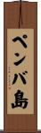 ペンバ島 Scroll