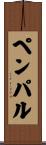 ペンパル Scroll