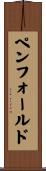 Penfold Scroll