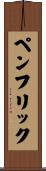 ペンフリック Scroll