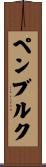 ペンブルク Scroll