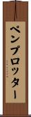 ペン・プロッター Scroll