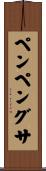 ペンペングサ Scroll