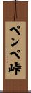 ペンペ峠 Scroll