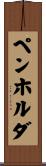 ペンホルダ Scroll