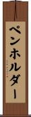 ペンホルダー Scroll