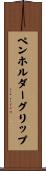 ペンホルダーグリップ Scroll