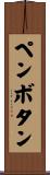 ペンボタン Scroll