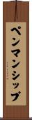ペンマンシップ Scroll