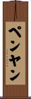 ペンヤン Scroll