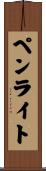 ペンライト Scroll