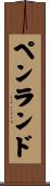 Penland Scroll