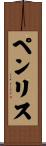 ペンリス Scroll