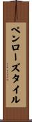 ペンローズタイル Scroll