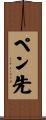 ペン先 Scroll
