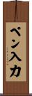ペン入力 Scroll