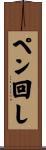 ペン回し Scroll