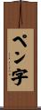 ペン字 Scroll