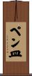 ペン皿 Scroll