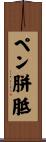 ペン胼胝 Scroll
