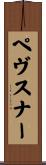 ペヴスナー Scroll
