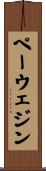 ペーウェジン Scroll