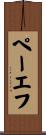 ペーエフ Scroll