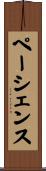 ペーシェンス Scroll