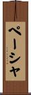 ペーシャ Scroll