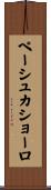 ペーシュカショーロ Scroll