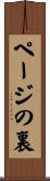 ページの裏 Scroll