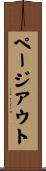 ページアウト Scroll