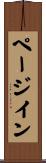 ページ・イン Scroll
