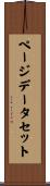 ページデータセット Scroll