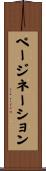 ページネーション Scroll