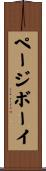 ページボーイ Scroll