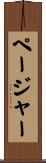ページャー Scroll