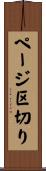 ページ区切り Scroll