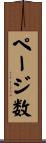 ページ数 Scroll