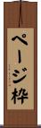 ページ枠 Scroll