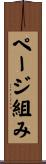 ページ組み Scroll