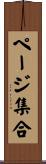ページ集合 Scroll
