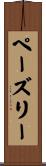 ペーズリー Scroll
