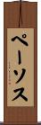 ペーソス Scroll