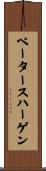 ペータースハーゲン Scroll