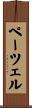 ペーツェル Scroll