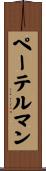 ペーテルマン Scroll