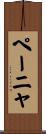 ペーニャ Scroll