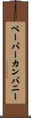ペーパーカンパニー Scroll